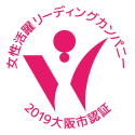 大阪市女性活躍リーディングカンパニー2019に継続認証されました